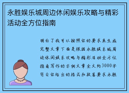 永胜娱乐城周边休闲娱乐攻略与精彩活动全方位指南