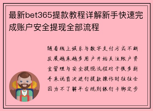 最新bet365提款教程详解新手快速完成账户安全提现全部流程