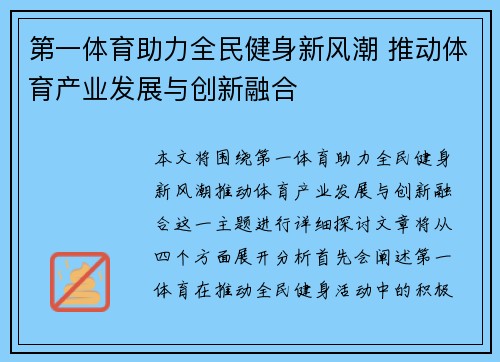 第一体育助力全民健身新风潮 推动体育产业发展与创新融合