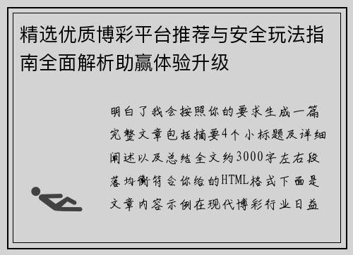 精选优质博彩平台推荐与安全玩法指南全面解析助赢体验升级