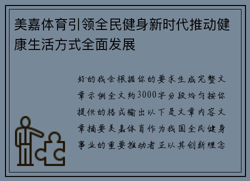 美嘉体育引领全民健身新时代推动健康生活方式全面发展
