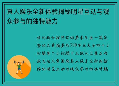 真人娱乐全新体验揭秘明星互动与观众参与的独特魅力