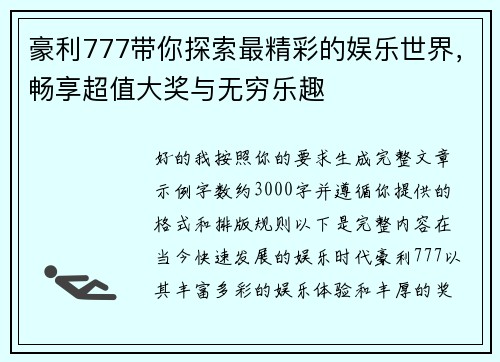 豪利777带你探索最精彩的娱乐世界，畅享超值大奖与无穷乐趣