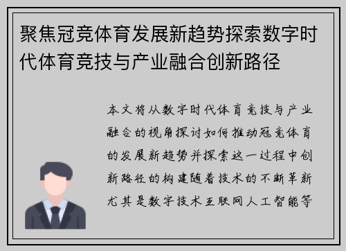 聚焦冠竞体育发展新趋势探索数字时代体育竞技与产业融合创新路径