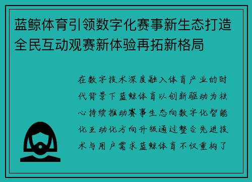 蓝鲸体育引领数字化赛事新生态打造全民互动观赛新体验再拓新格局