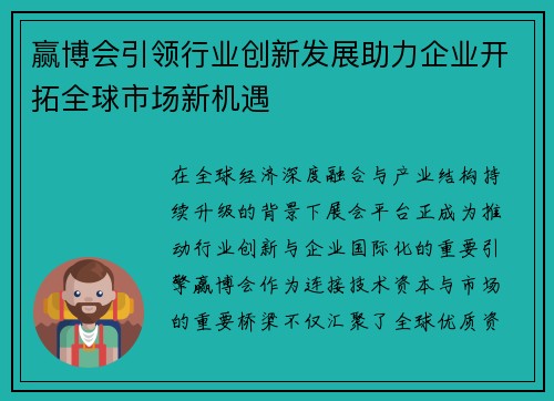 赢博会引领行业创新发展助力企业开拓全球市场新机遇