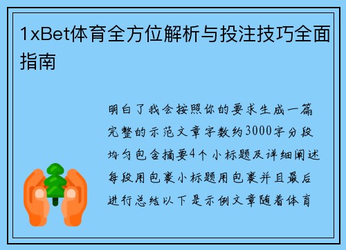1xBet体育全方位解析与投注技巧全面指南