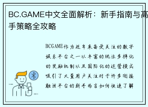 BC.GAME中文全面解析：新手指南与高手策略全攻略