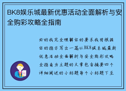 BK8娱乐城最新优惠活动全面解析与安全购彩攻略全指南