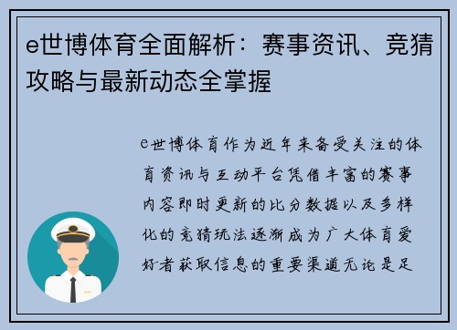 e世博体育全面解析：赛事资讯、竞猜攻略与最新动态全掌握
