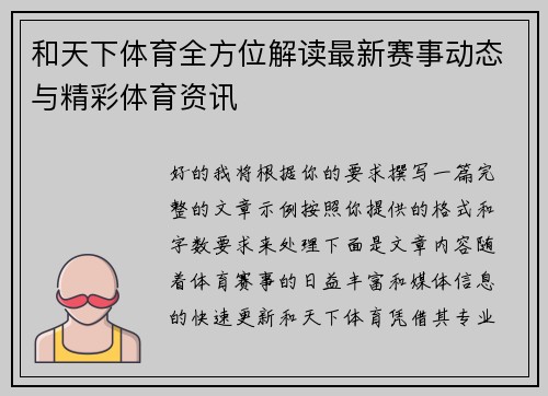 和天下体育全方位解读最新赛事动态与精彩体育资讯