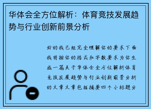 华体会全方位解析：体育竞技发展趋势与行业创新前景分析