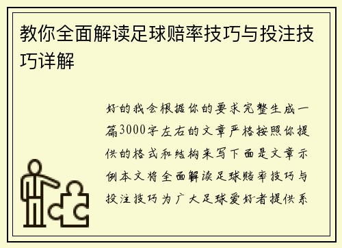 教你全面解读足球赔率技巧与投注技巧详解