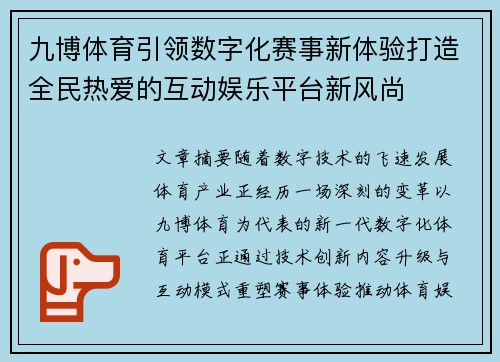 九博体育引领数字化赛事新体验打造全民热爱的互动娱乐平台新风尚