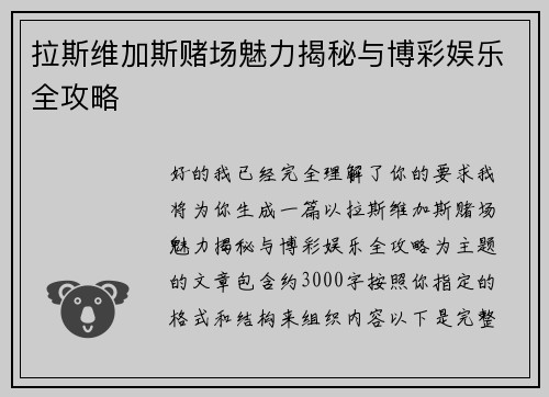 拉斯维加斯赌场魅力揭秘与博彩娱乐全攻略