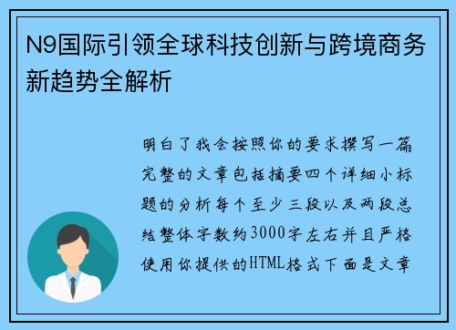 N9国际引领全球科技创新与跨境商务新趋势全解析