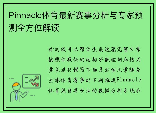 Pinnacle体育最新赛事分析与专家预测全方位解读