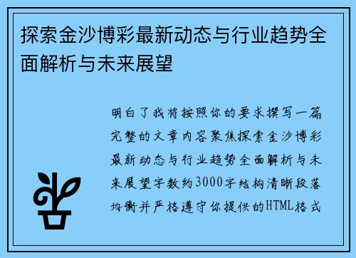 探索金沙博彩最新动态与行业趋势全面解析与未来展望
