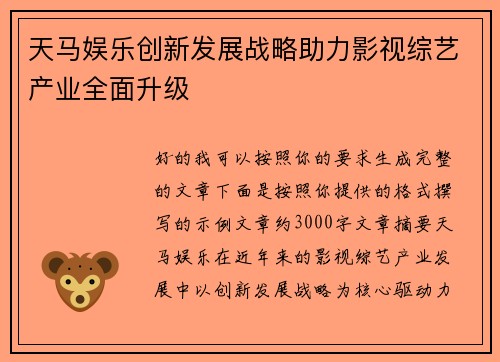 天马娱乐创新发展战略助力影视综艺产业全面升级