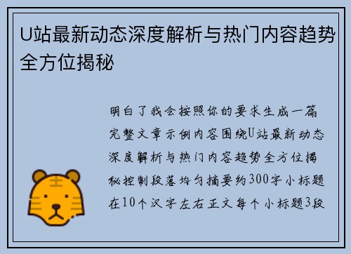 U站最新动态深度解析与热门内容趋势全方位揭秘