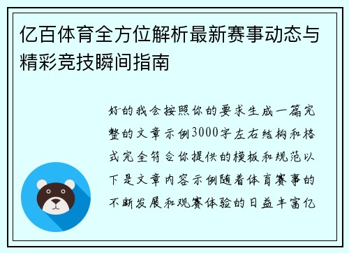 亿百体育全方位解析最新赛事动态与精彩竞技瞬间指南 亿百体育全方位解析最新赛事动态与精彩竞技瞬间指南