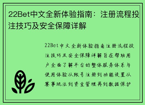 22Bet中文全新体验指南：注册流程投注技巧及安全保障详解