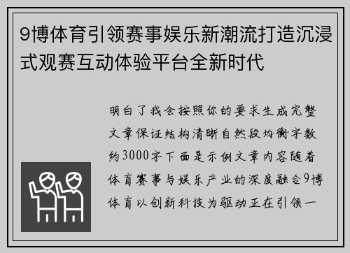 9博体育引领赛事娱乐新潮流打造沉浸式观赛互动体验平台全新时代