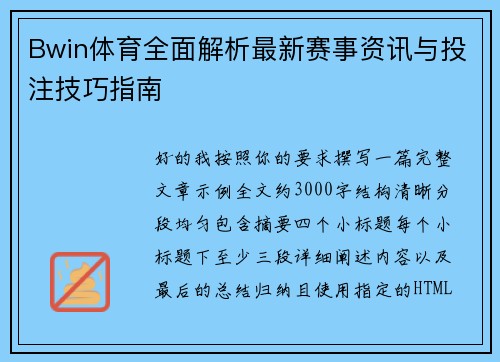 Bwin体育全面解析最新赛事资讯与投注技巧指南