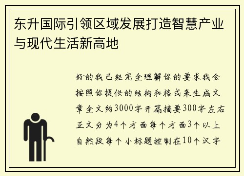 东升国际引领区域发展打造智慧产业与现代生活新高地