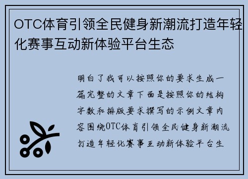 OTC体育引领全民健身新潮流打造年轻化赛事互动新体验平台生态