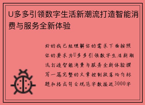 U多多引领数字生活新潮流打造智能消费与服务全新体验