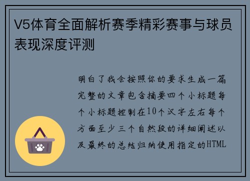 V5体育全面解析赛季精彩赛事与球员表现深度评测