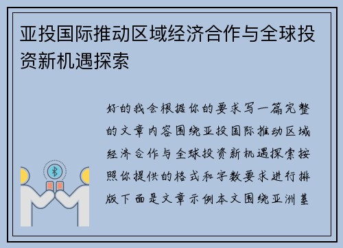 亚投国际推动区域经济合作与全球投资新机遇探索