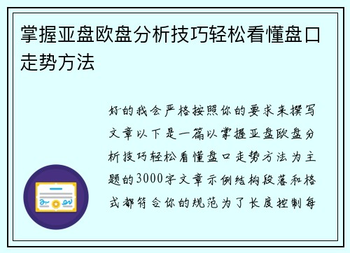 掌握亚盘欧盘分析技巧轻松看懂盘口走势方法