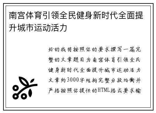 南宫体育引领全民健身新时代全面提升城市运动活力