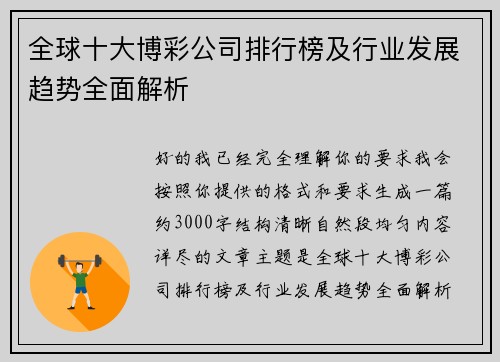 全球十大博彩公司排行榜及行业发展趋势全面解析