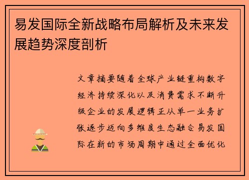 易发国际全新战略布局解析及未来发展趋势深度剖析