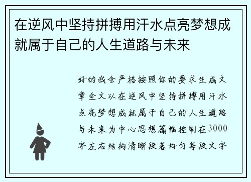 在逆风中坚持拼搏用汗水点亮梦想成就属于自己的人生道路与未来