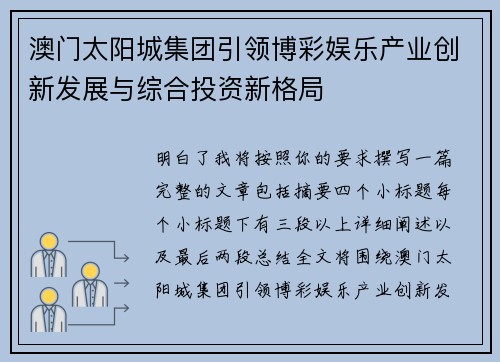 澳门太阳城集团引领博彩娱乐产业创新发展与综合投资新格局