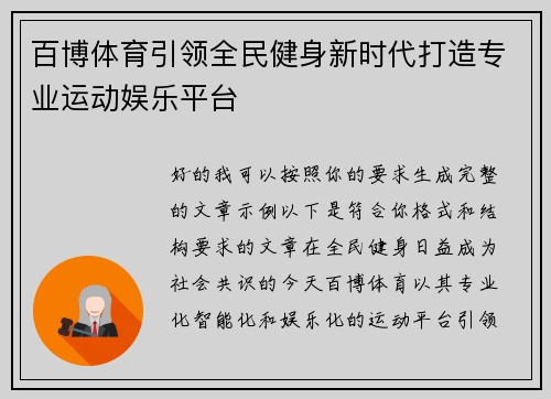 百博体育引领全民健身新时代打造专业运动娱乐平台