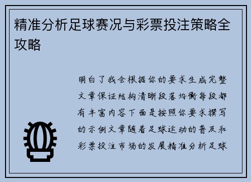 精准分析足球赛况与彩票投注策略全攻略