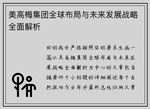 美高梅集团全球布局与未来发展战略全面解析