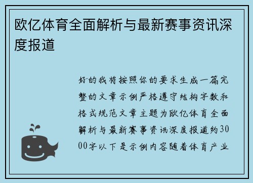 欧亿体育全面解析与最新赛事资讯深度报道 欧亿体育全面解析与最新赛事资讯深度报道
