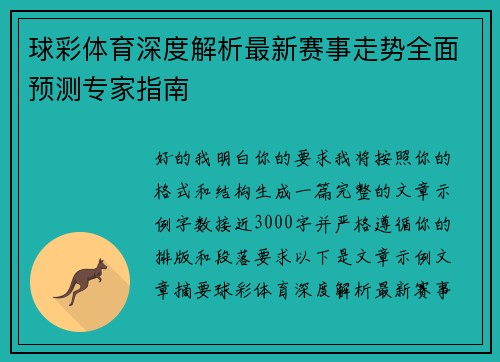球彩体育深度解析最新赛事走势全面预测专家指南