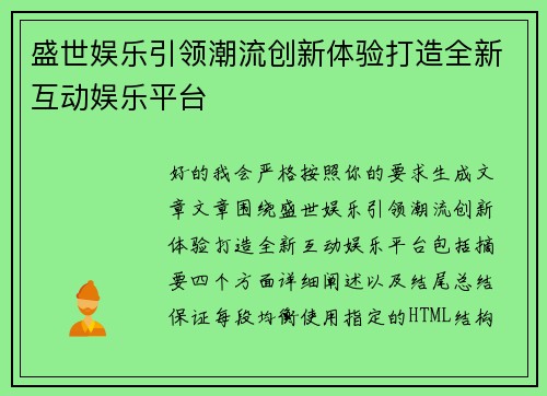 盛世娱乐引领潮流创新体验打造全新互动娱乐平台