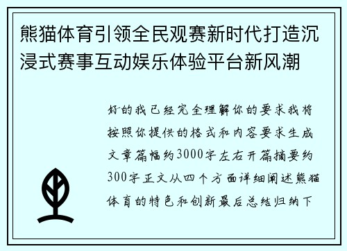 熊猫体育引领全民观赛新时代打造沉浸式赛事互动娱乐体验平台新风潮