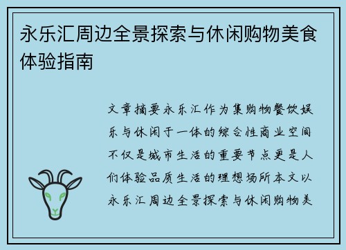 永乐汇周边全景探索与休闲购物美食体验指南