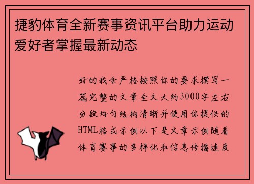 捷豹体育全新赛事资讯平台助力运动爱好者掌握最新动态