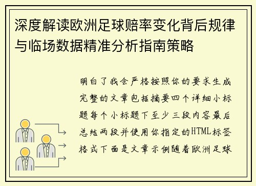深度解读欧洲足球赔率变化背后规律与临场数据精准分析指南策略