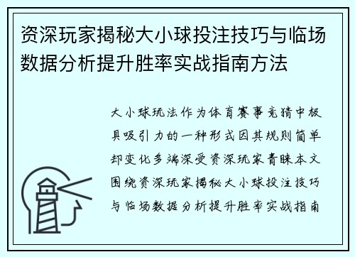 资深玩家揭秘大小球投注技巧与临场数据分析提升胜率实战指南方法